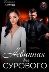 Невинная для Сурового (СИ)