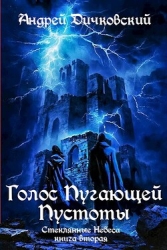 Голос пугающей пустоты (СИ)