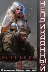 Неприкаянный 1 (СИ)