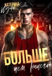 Больше, чем ничего (СИ)