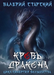 Кровь Дракона (СИ)