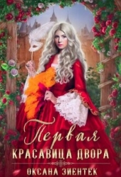 Первая красавица двора (СИ)