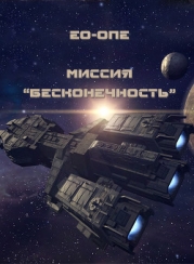 Миссия "Бесконечность" (СИ)