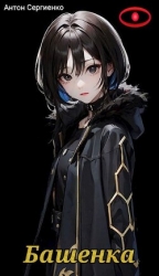 Башенка (СИ)