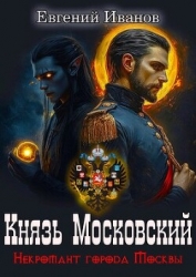 Князь Московский (СИ)