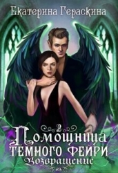 Помощница темного фейри. Возвращение (СИ)