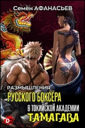 Размышления русского боксёра в токийской академии Тамагава (СИ)