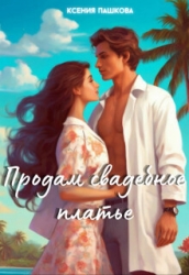 Продам свадебное платье (СИ)