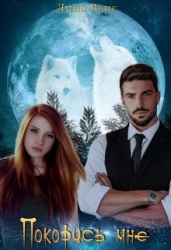 Покорись мне (СИ)