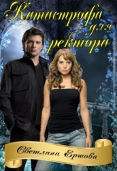 Катастрофа для ректора, или Я не хотела (СИ)