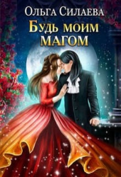Будь моим магом (СИ)