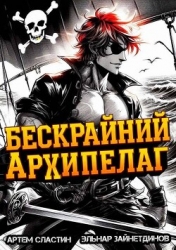 Бескрайний архипелаг. Книга I (СИ)