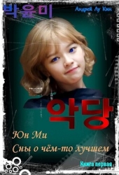 ЮнМи. Сны о чём-то лучшем (СИ)