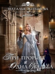 Три прорыва и одна свадьба БОНУС (СИ)