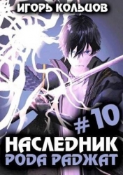 Наследник рода Раджат 10 (СИ)