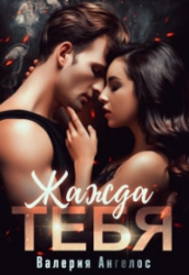 Жажда тебя (СИ)