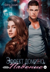 Эффект домино. Падение (СИ)