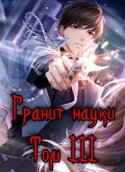 Гранит науки. Том 3 (СИ)