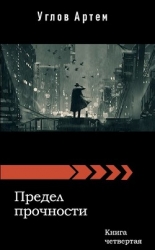 Предел прочности. Книга четвертая (СИ)