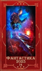 "Фантастика 2025-14". Компиляция. Книги 1-17 (СИ)