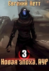 Новая эпоха. Аур. Том 3 (СИ)