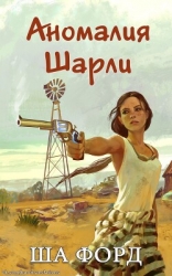 Аномалия Шарли (ЛП)