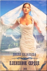 Плененное сердце (СИ)