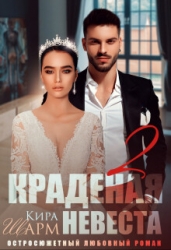 Краденая невеста 2 (СИ)