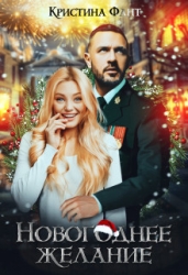 Новогоднее желание, или Хочу стать ведьмой! (СИ)