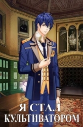 Я стал Культиватором! Пора исследовать мир? (СИ)