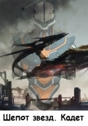 Шепот звезд. Кадет (СИ)