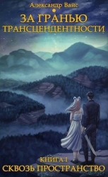 Сквозь пространство (СИ)