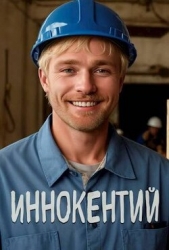 Иннокентий (СИ)