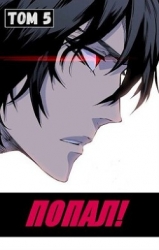 Попал! Том 5 (СИ)