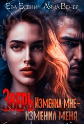 Зверь. Изменил мне — изменил меня (СИ)