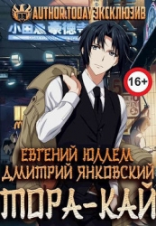 Клан Тора.Тетралогия (СИ)