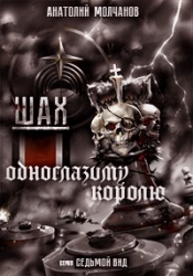 Шах одноглазому королю (СИ)