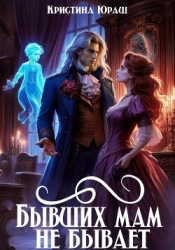 Бывших мам не бывает (СИ)