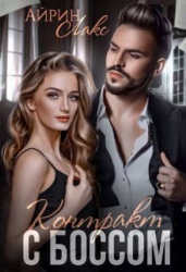 Контракт с боссом (СИ)