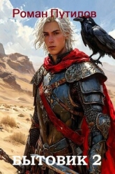 Бытовик 2 (СИ)