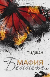 Мафия Беннет (ЛП)