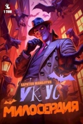 Укус Милосердия (СИ)