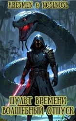 Пульт времени "Волшебный" отпуск (СИ)