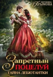 Запретный поцелуй. Тайна дебютантки (СИ)
