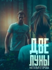 Две луны (СИ)