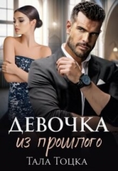 Девочка из прошлого (СИ)