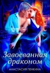 Завоеванная драконом (СИ)