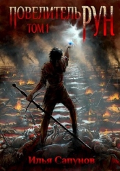 Повелитель Рун (СИ)