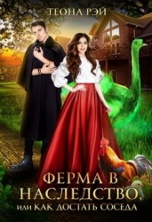 Ферма в наследство, или Как достать соседа (СИ)