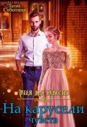 Пуля для невесты. На карусели чувств (СИ)